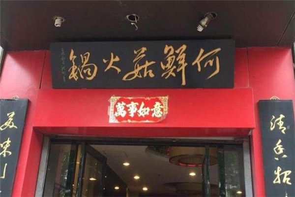 何鲜菇火锅店