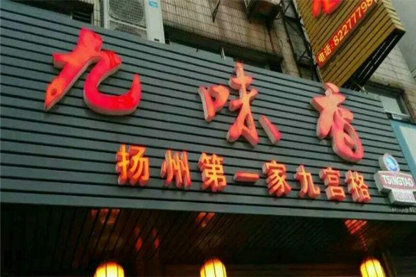 九味香火锅