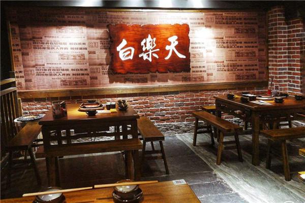 白乐天火锅