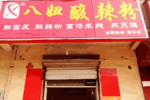 八妞酸辣粉产品 门店图片