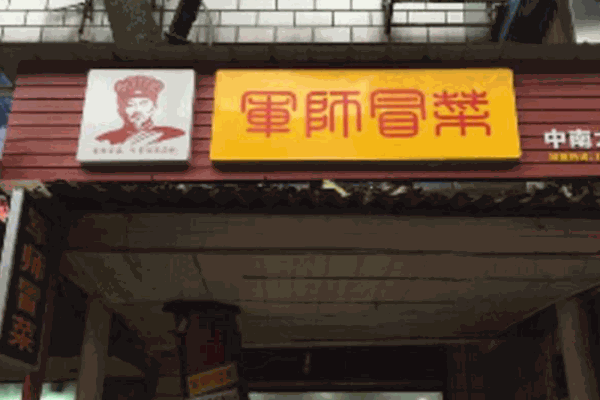 军师冒菜产品 门店图片
