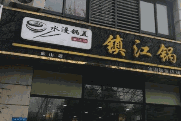 水漫锅盖产品 门店图片