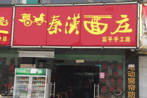 秦汉面庄产品 门店图片