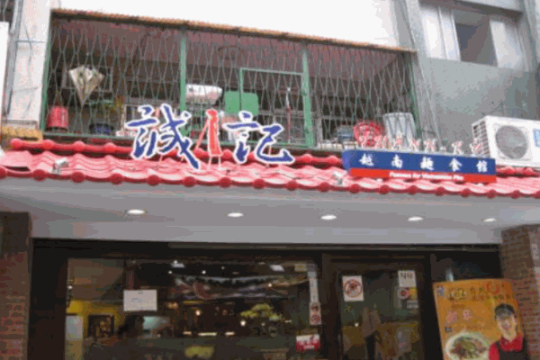 诚记越南面食馆产品 门店图片