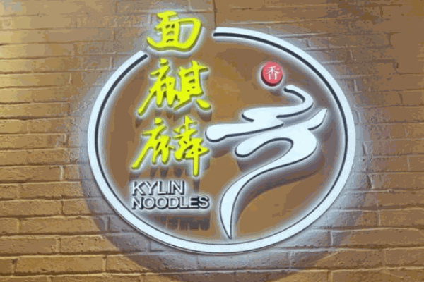 面麒麟产品 门店图片