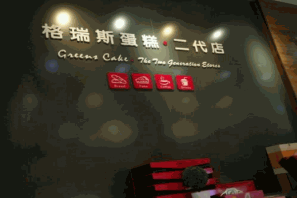 格瑞斯蛋糕产品 门店图片