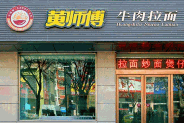 黄师傅牛肉面产品 门店图片