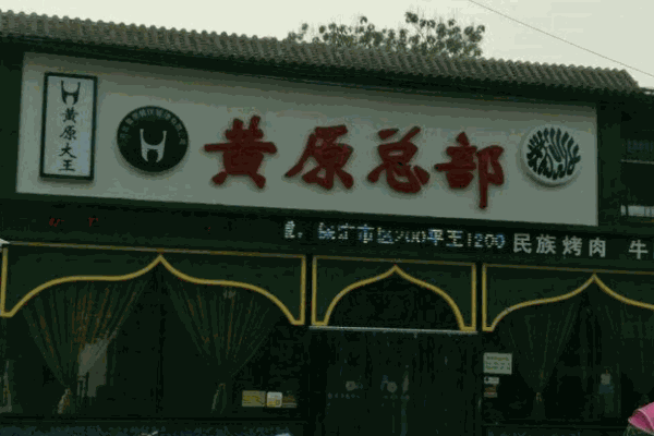 黄原大王牛肉面产品 门店图片