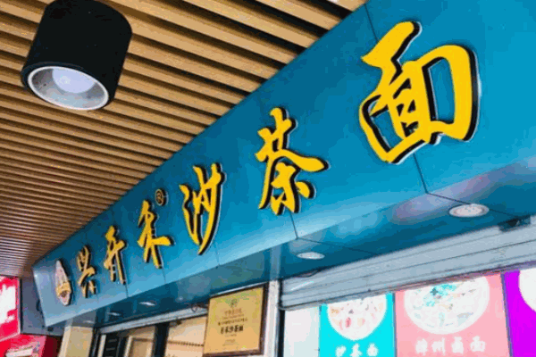 兴开禾沙茶面产品 门店图片