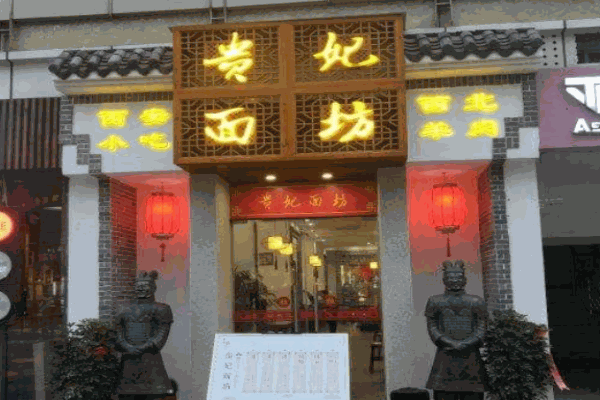贵妃面坊产品 门店图片