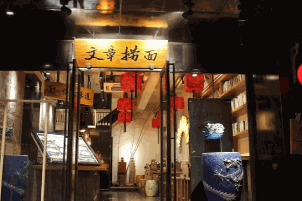 文章捞面产品 门店图片
