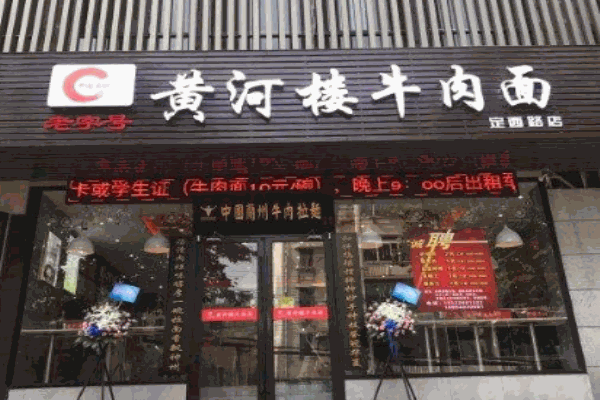 黄河楼牛肉面产品 门店图片