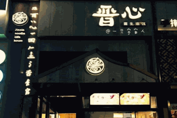 晋心面生活馆产品 门店图片