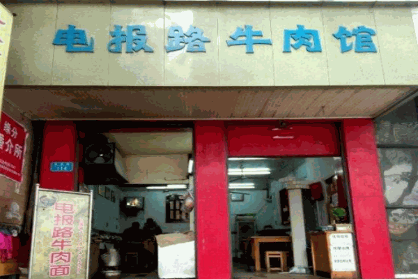 电报路牛肉面产品 门店图片