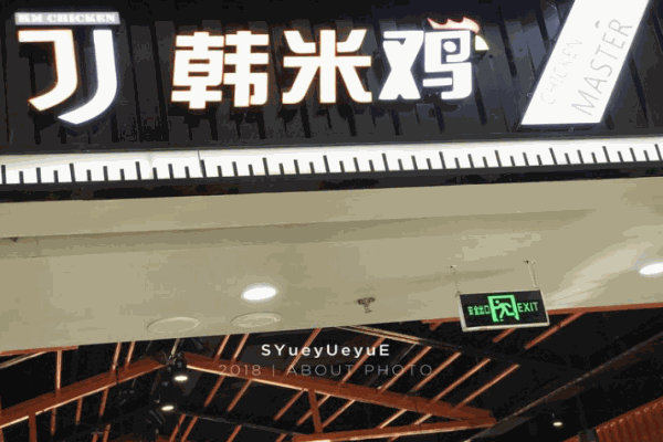 韩米鸡产品 门店图片