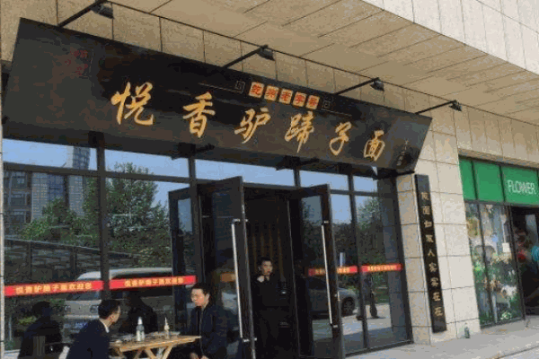 悦香驴蹄子面产品 门店图片