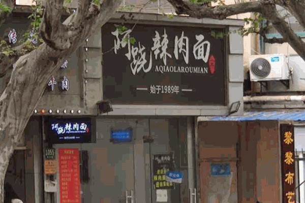 阿跷辣肉面产品 门店图片
