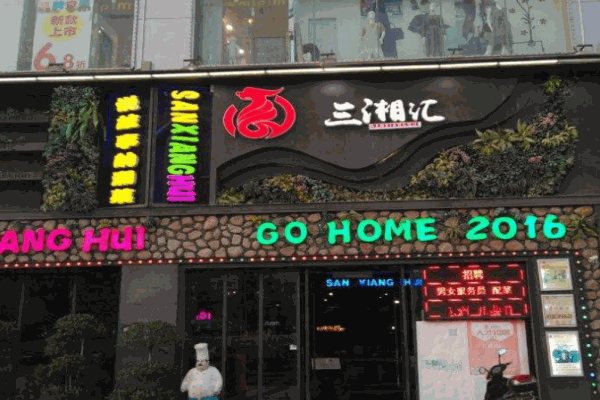 三湘汇湘菜产品 门店图片