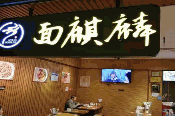 面麒麟产品 门店图片