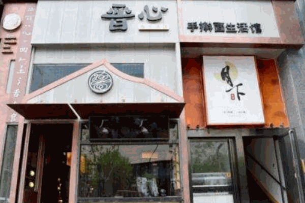 晋心面生活馆产品 门店图片