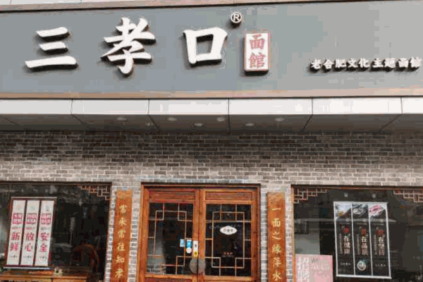 三孝口面馆产品 门店图片