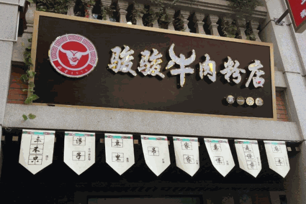 骏骏牛肉粉产品 门店图片
