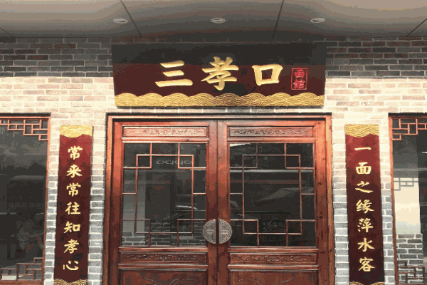 三孝口面馆产品 门店图片