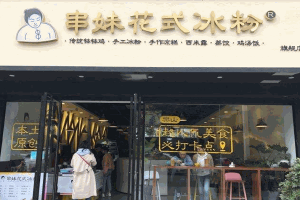 串妹花式冰粉产品 门店图片