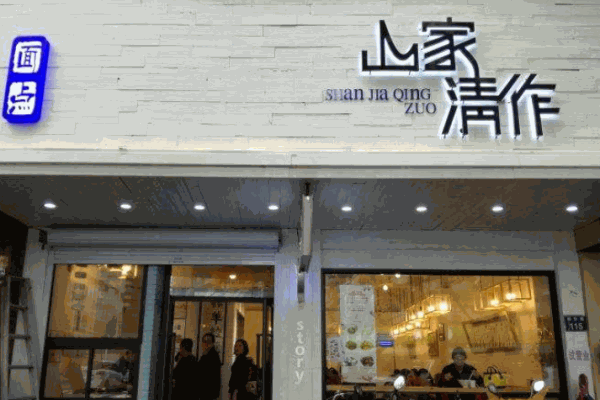 山家清作产品 门店图片