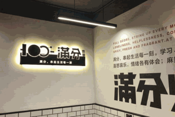 满分炸串铺产品 门店图片