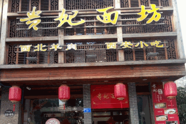 贵妃面坊产品 门店图片