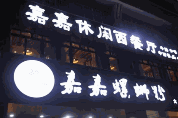嘉嘉螺丝粉产品 门店图片