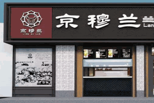 京穆兰牛肉面产品 门店图片