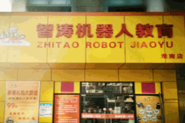 智涛机器人教育产品 门店图片
