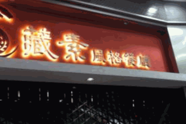 藏素风格餐厅产品 门店图片