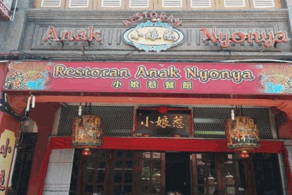 小娘惹餐厅产品 门店图片