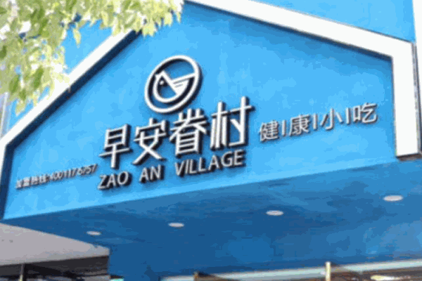早安眷村早餐产品 门店图片