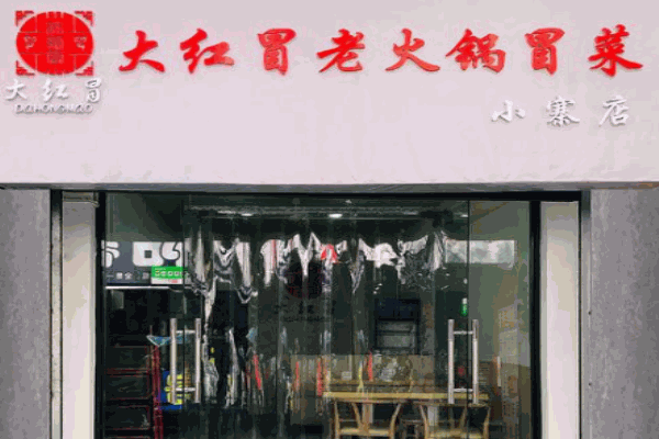 大红冒老火锅冒菜产品 门店图片