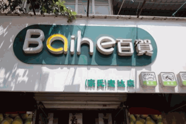 百贺蛋糕产品 门店图片