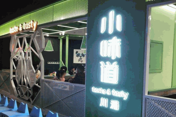 小味道川味餐厅产品 门店图片