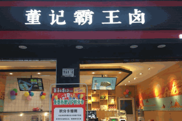董记霸王卤产品 门店图片