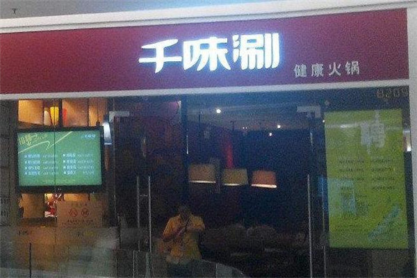 千味涮火锅