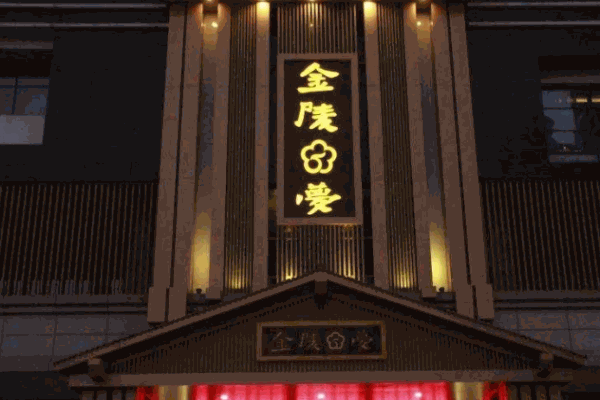 金陵春梦足疗产品 门店图片
