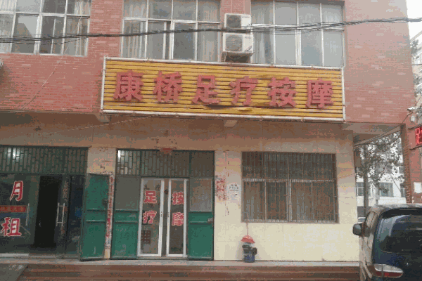 康桥足浴产品 门店图片
