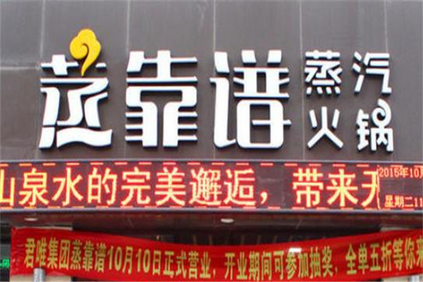 蒸靠谱火锅