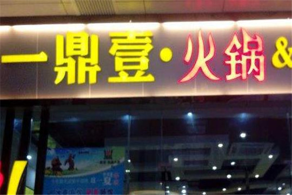 一鼎壹火锅