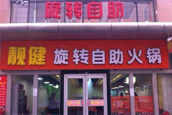 靓健回转自助火锅