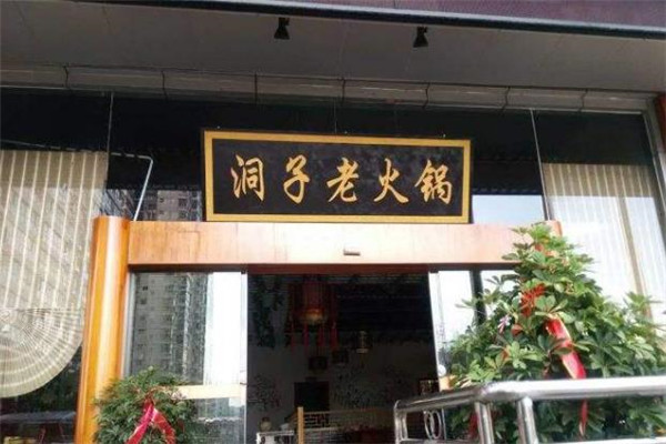 洞子老火锅