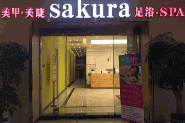 樱花林足浴产品 门店图片