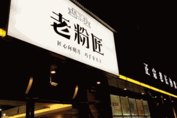 润民老粉匠产品 门店图片